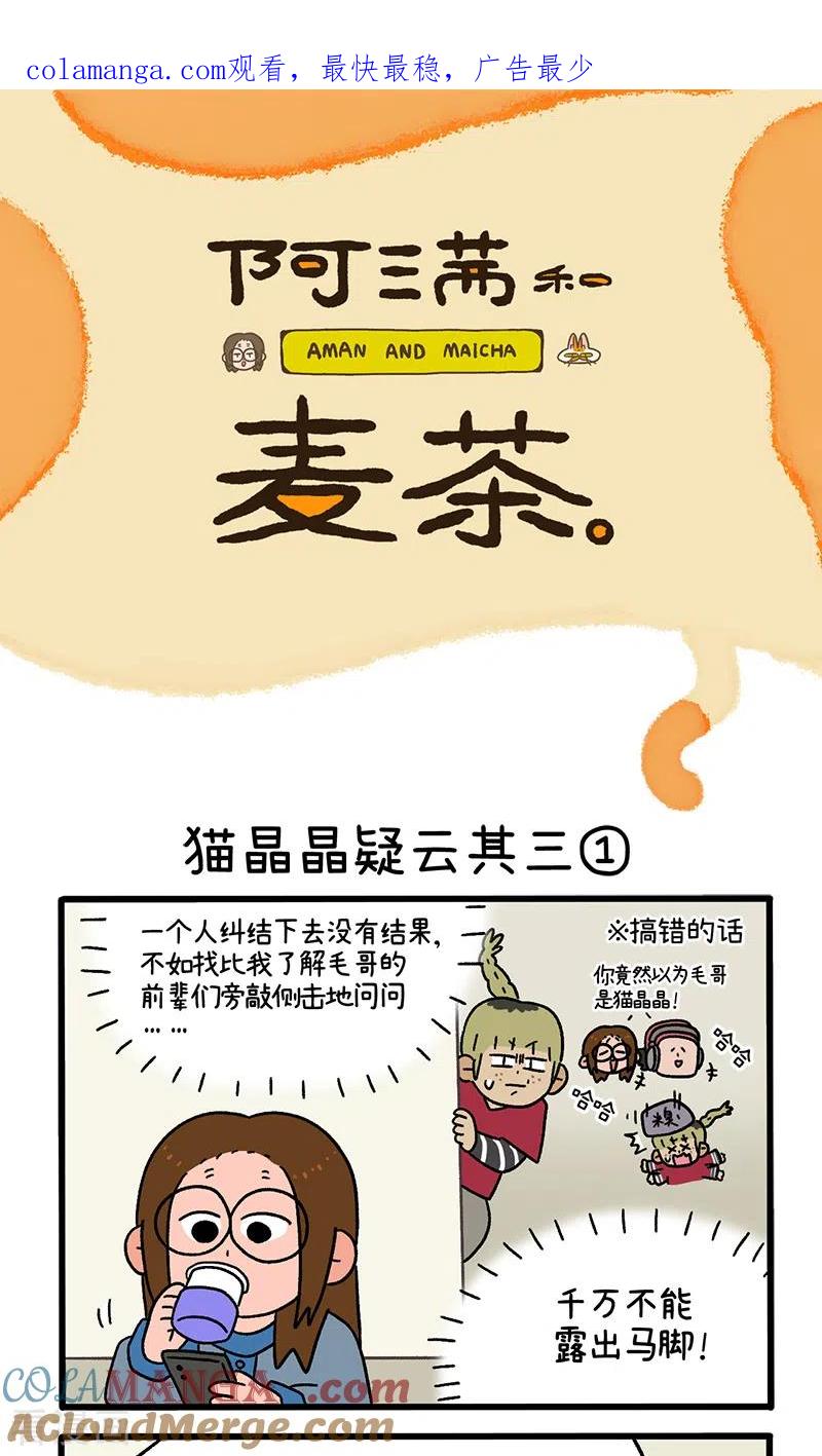 第85话猫晶晶疑云3-阿满和麦茶-新漫画 日胖大海寺（第1张）
