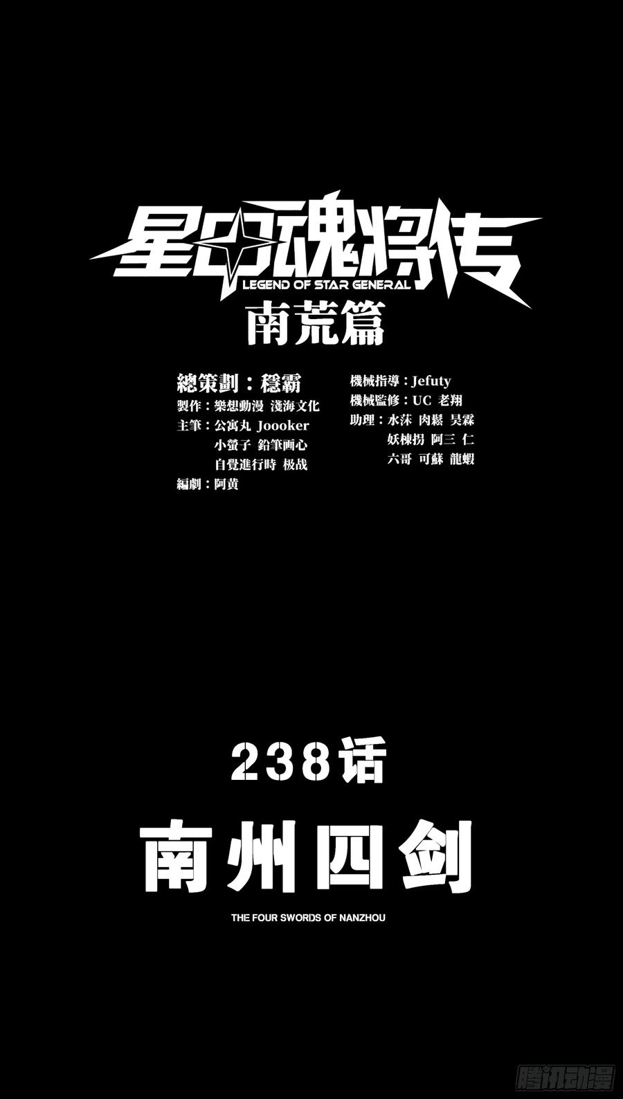 238南州四剑-星甲魂将传-乐想动漫 x 摩动核稳霸（第3张）