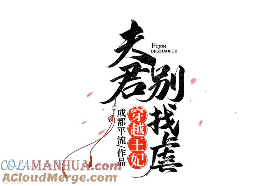 第71话被乱来，要注意换气-穿越王妃，夫君别找虐-成都平流（第3张）