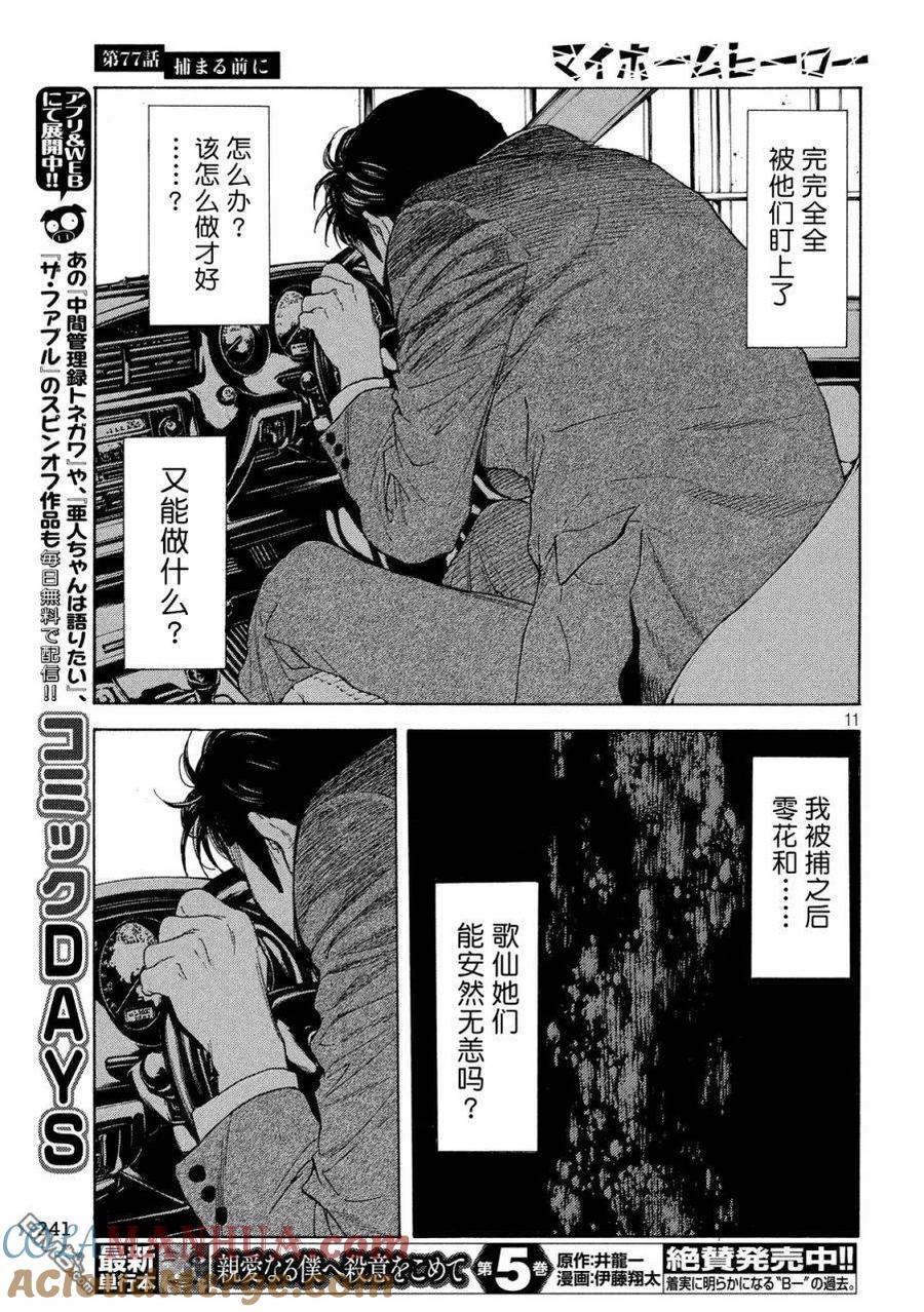 第77话-MY HOME HERO-山川直辉 朝基まさし（第11张）