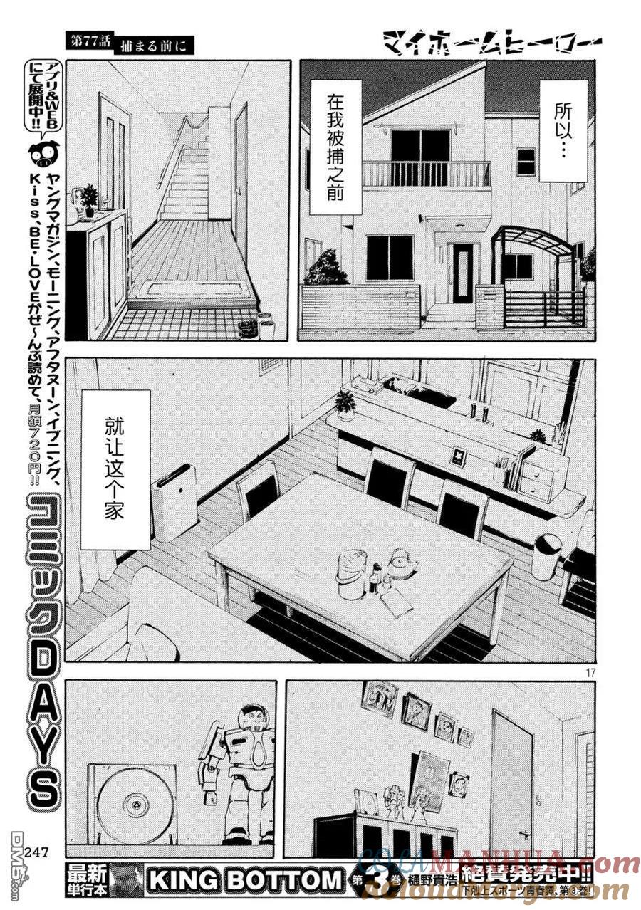 第77话-MY HOME HERO-山川直辉 朝基まさし（第17张）