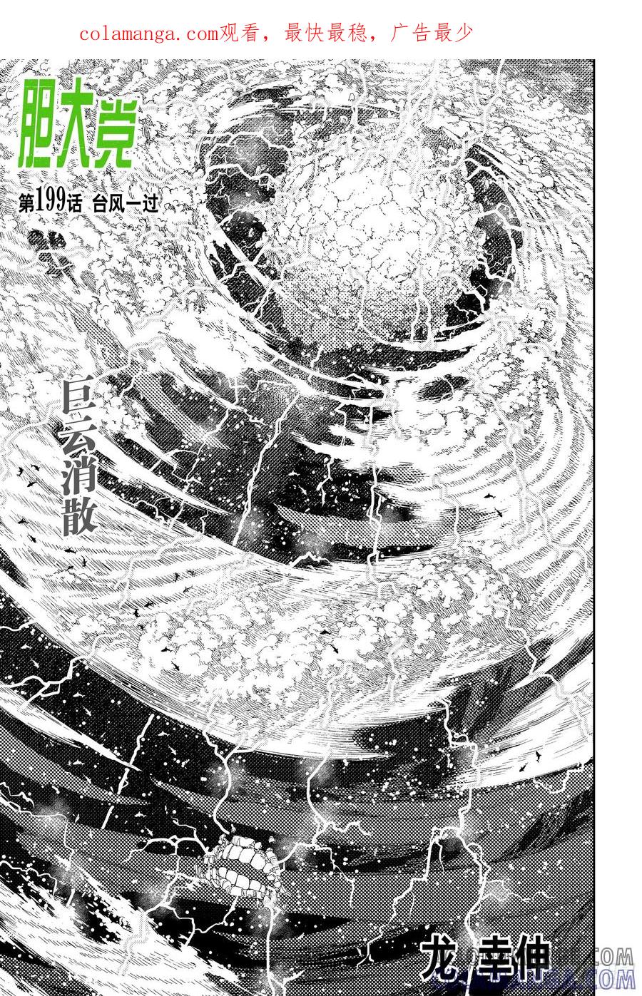 第199话台风一过-胆大党（当哒当）-龙幸伸,集英社（第1张）