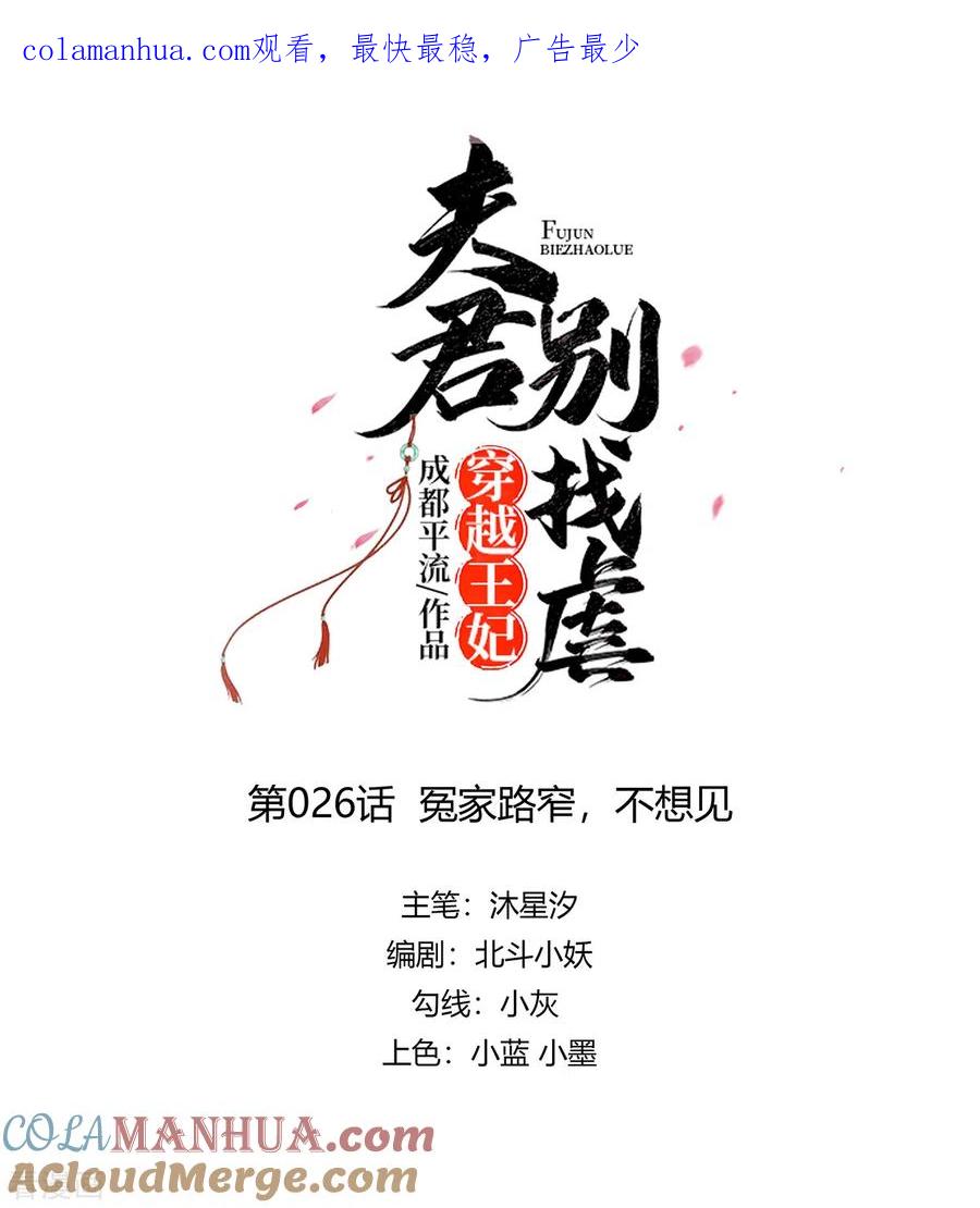 第26话冤家路窄，不想见-穿越王妃，夫君别找虐-成都平流（第1张）
