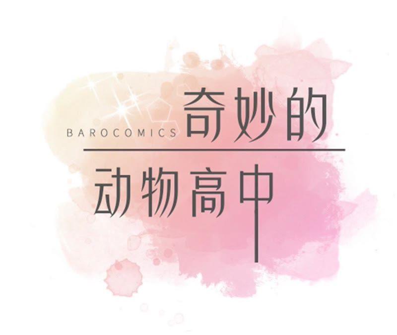 第80话激烈的战斗-奇妙的动物高中-一漫文化（第20张）