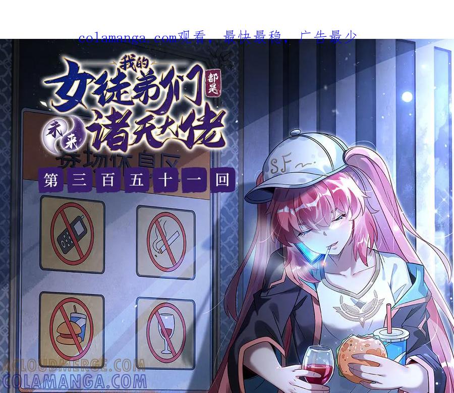 第351话神相融合-我的女徒弟们都是未来诸天大佬-SF轻小说（第1张）