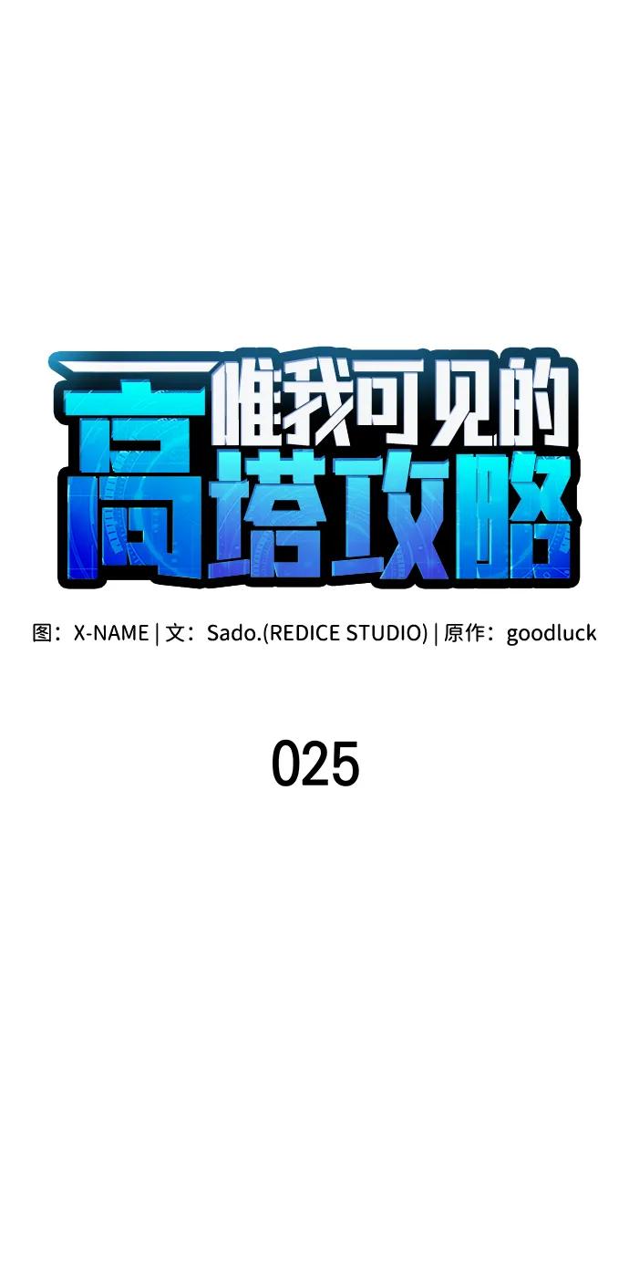 第25话-唯我可见的高塔攻略-goodluck/Sado.(REDICE STUDIO),X-NAME（第38张）