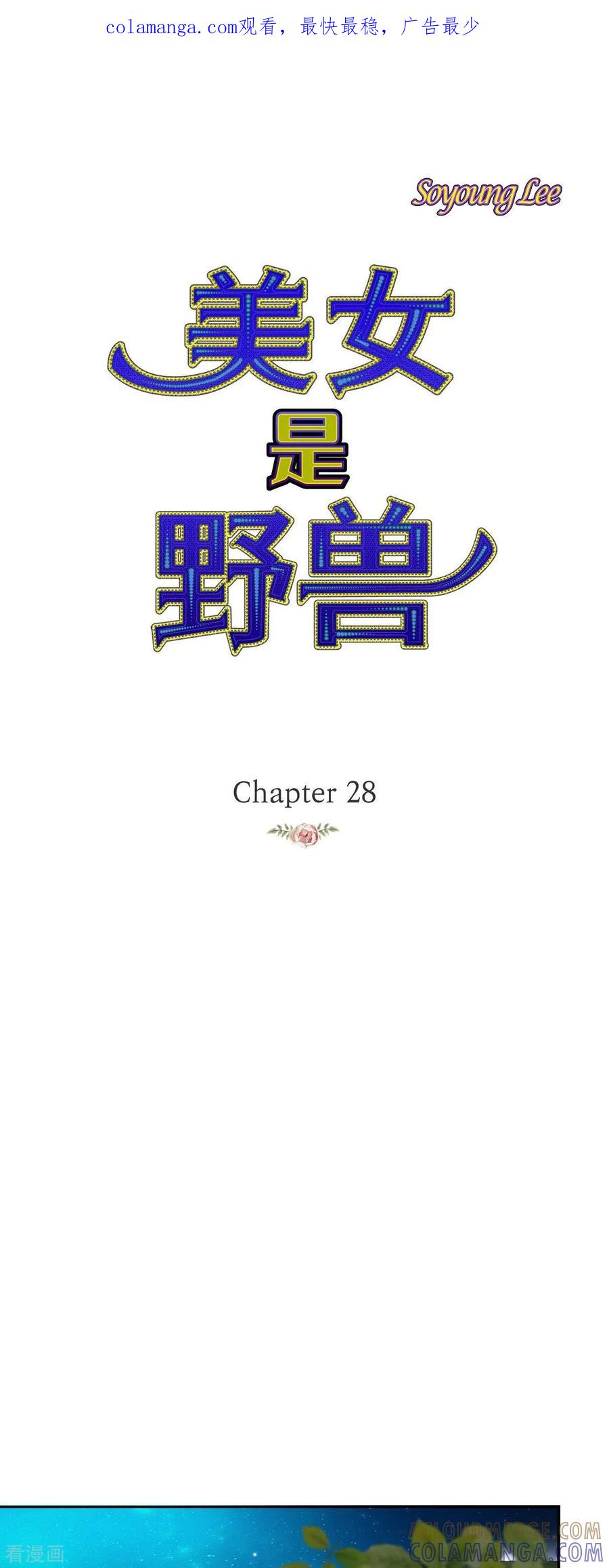 第28话她生性不凡-美女是野兽 k-EcomixMedia（第1张）