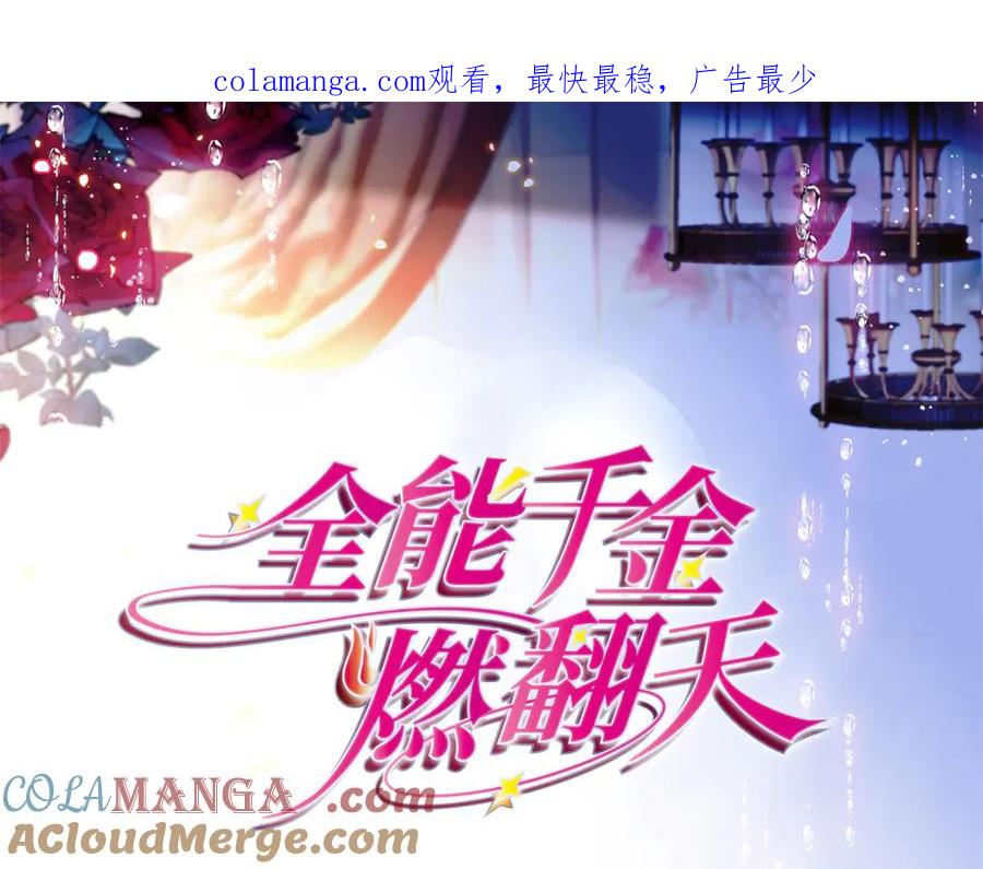 139现在不是了-全能千金燃翻天-阅文漫画/客心文化（第1张）