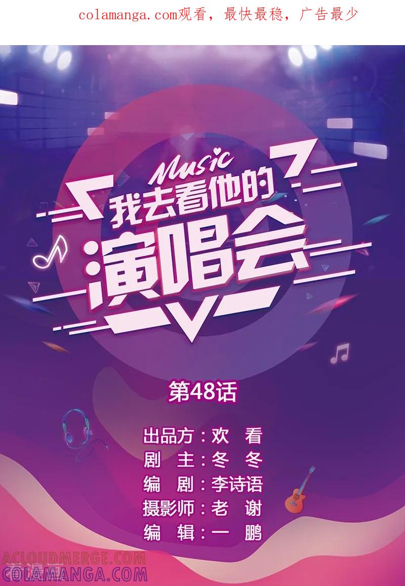 第48话想要近一些-我去看他的演唱会-欢看文化（第1张）
