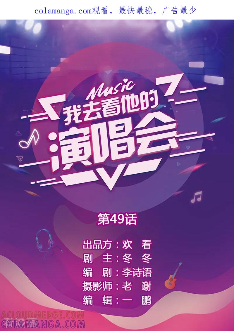 第49话你想要的我来给-我去看他的演唱会-欢看文化（第1张）