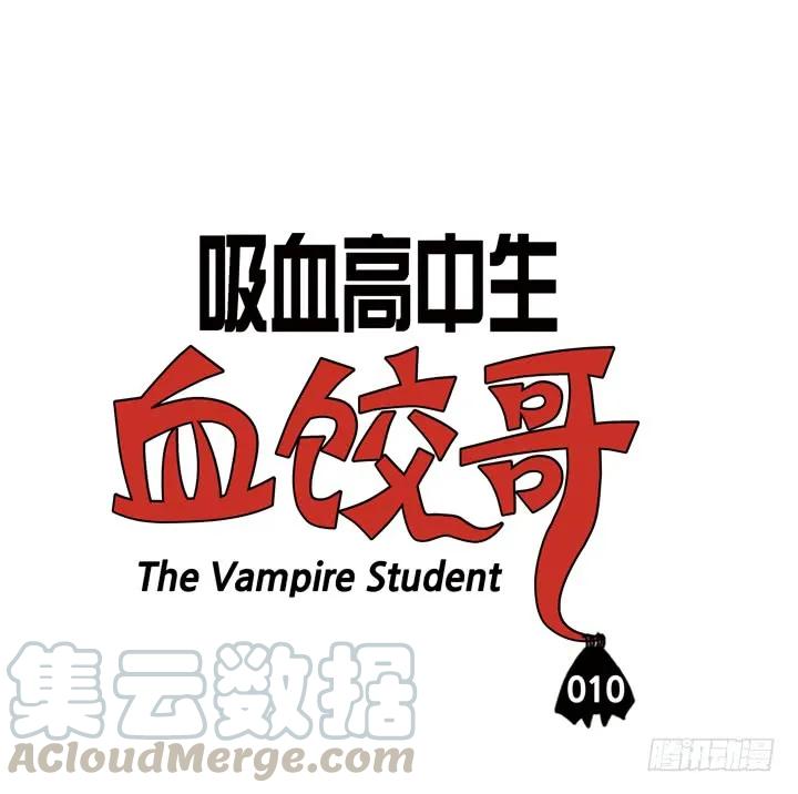 第十话捐血赠电影票-吸血高中生血饺哥-tamiboo（第3张）