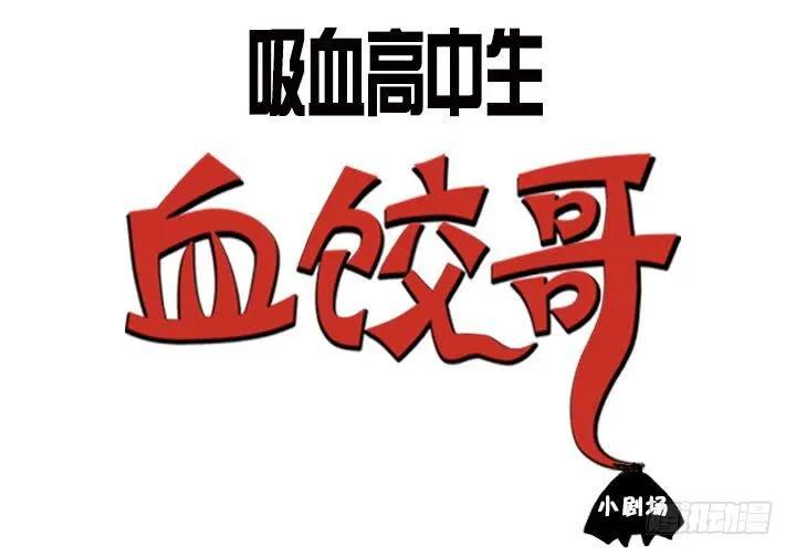 那件事-吸血高中生血饺哥-tamiboo（第11张）