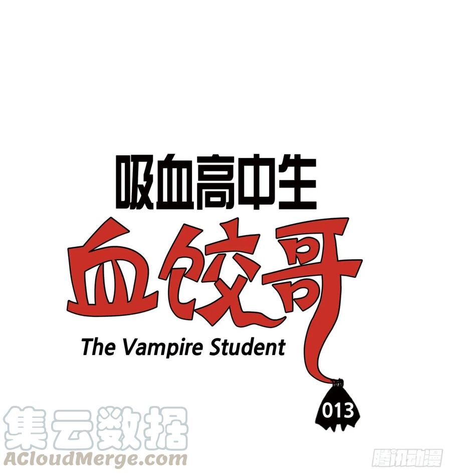 第十三话爱运动的吸血鬼-吸血高中生血饺哥-tamiboo（第3张）