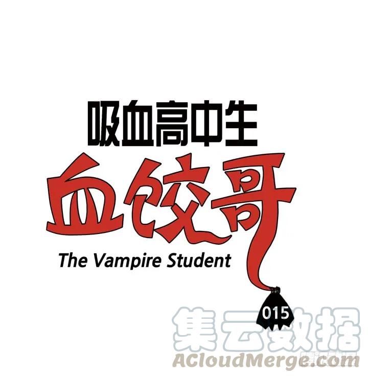 第十五话血饺是孝子-吸血高中生血饺哥-tamiboo（第3张）