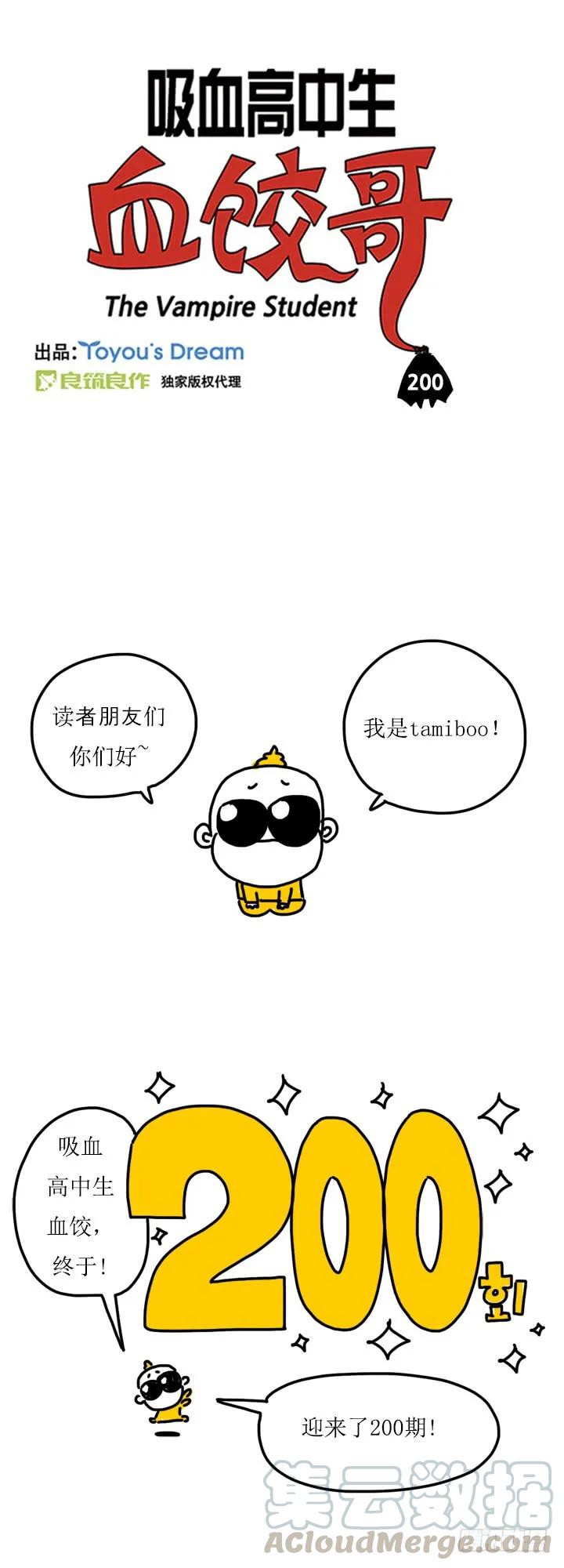 200期纪念-吸血高中生血饺哥-tamiboo（第1张）