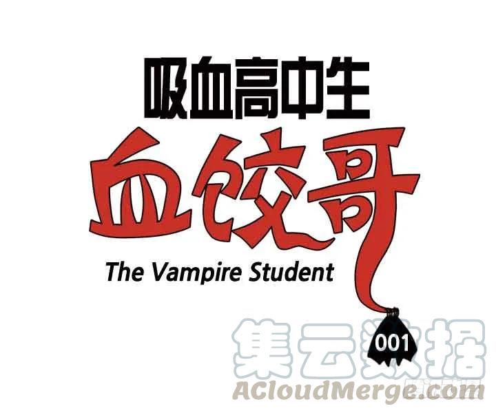 第一话我是血饺哥-吸血高中生血饺哥-tamiboo（第13张）