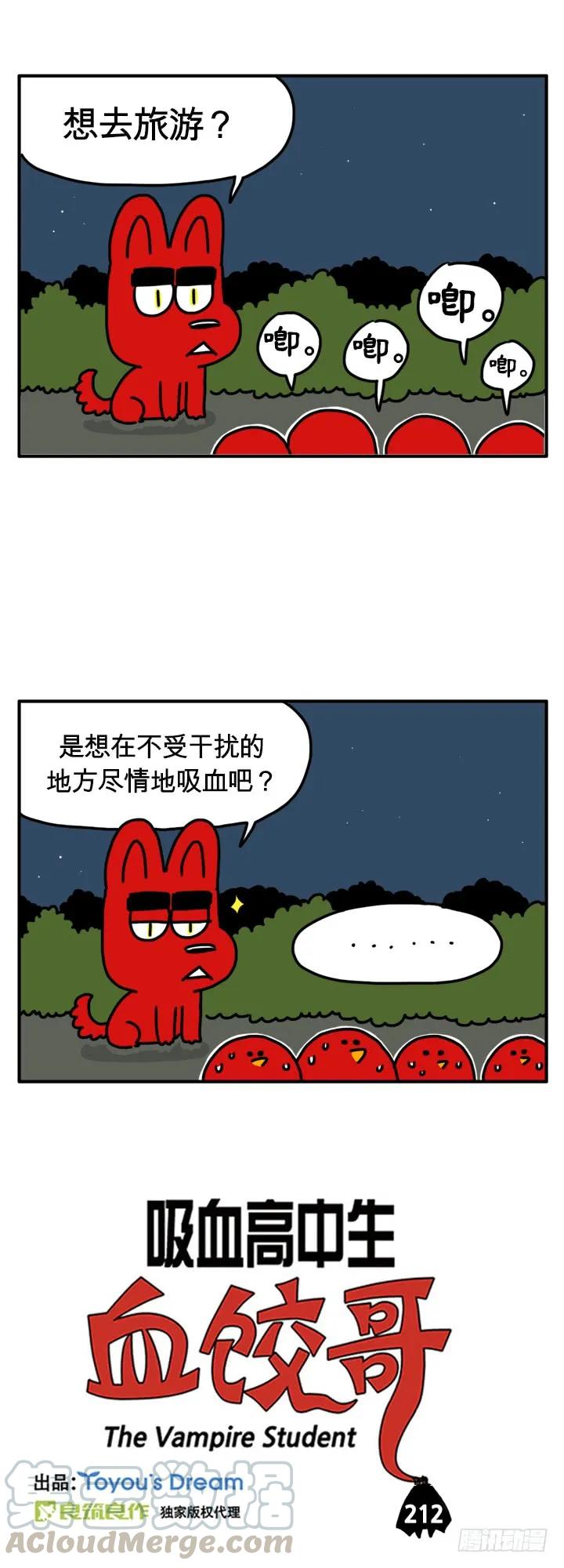 想去旅游？-吸血高中生血饺哥-tamiboo（第1张）