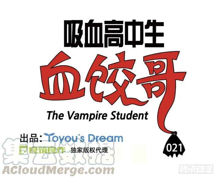 第二十一集少喝点吧-吸血高中生血饺哥-tamiboo（第3张）