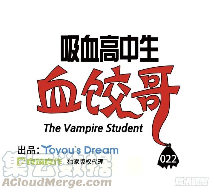 第二十二集屈辱啊-吸血高中生血饺哥-tamiboo（第3张）
