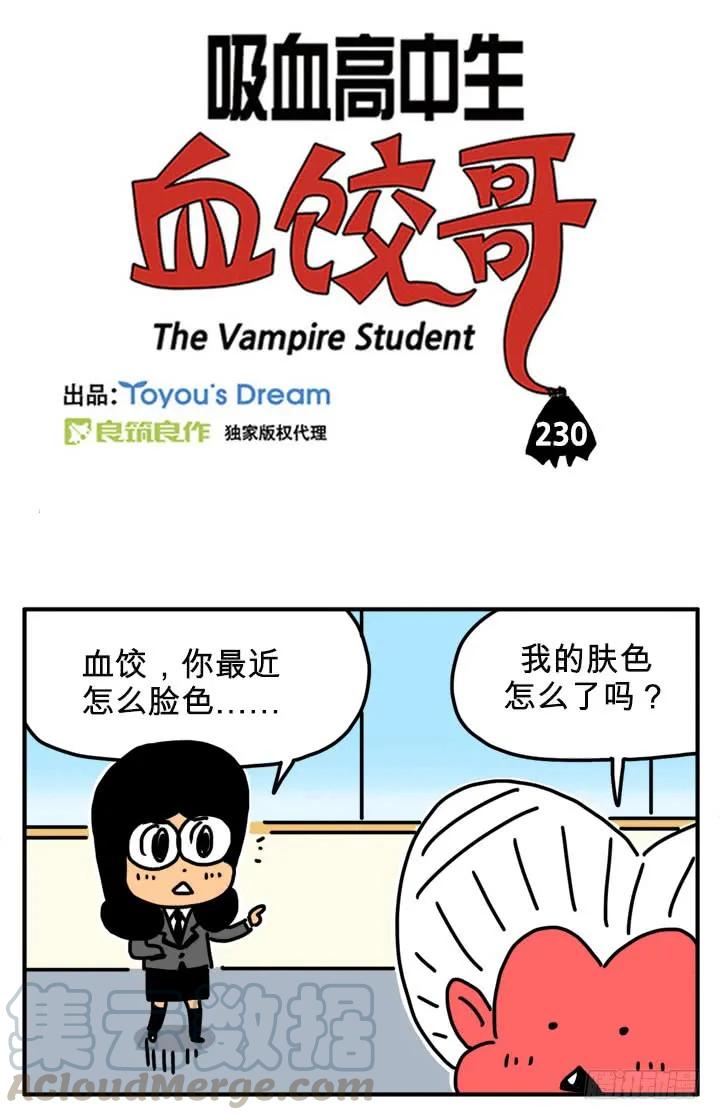 吸血鬼怕冷吗？-吸血高中生血饺哥-tamiboo（第3张）