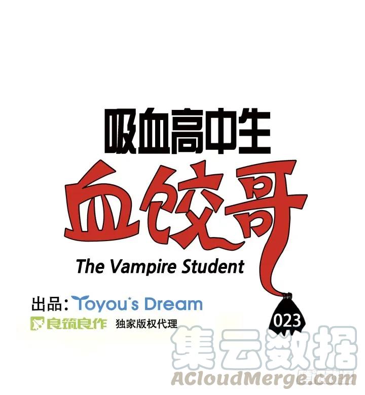 第二十三集死变态！-吸血高中生血饺哥-tamiboo（第3张）