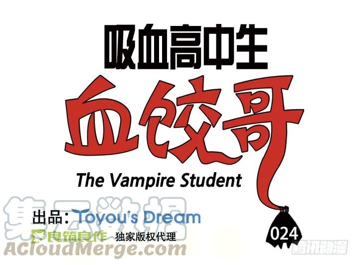 第二十四集谁吃大蒜了！？-吸血高中生血饺哥-tamiboo（第3张）