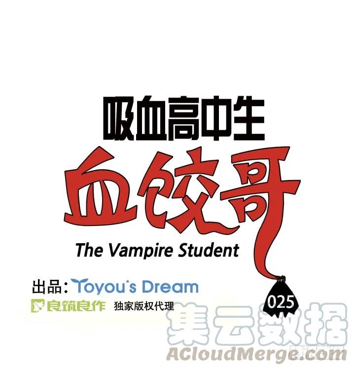 第二十五集托我的福-吸血高中生血饺哥-tamiboo（第3张）