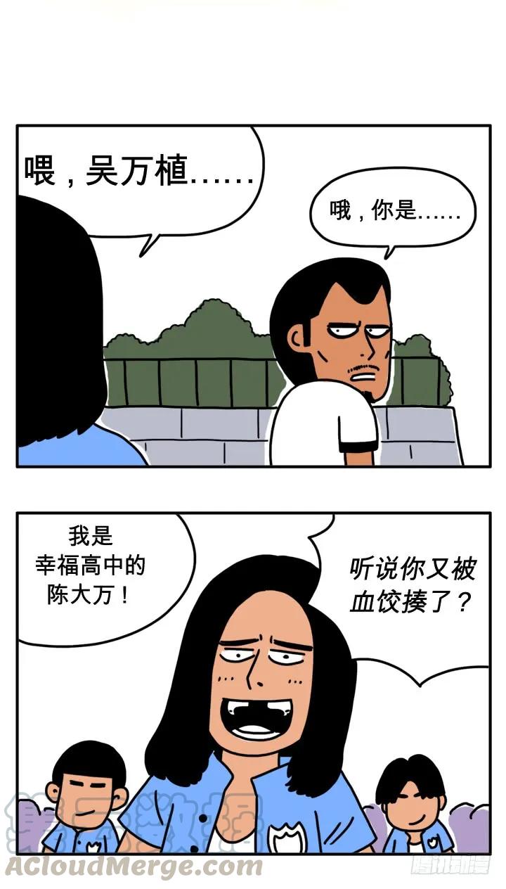 第二十六话我是陈大万-吸血高中生血饺哥-tamiboo（第3张）