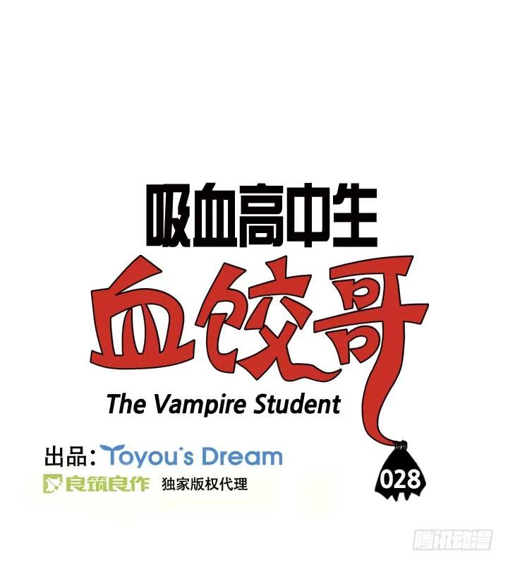 第二十八集血液相连-吸血高中生血饺哥-tamiboo（第2张）