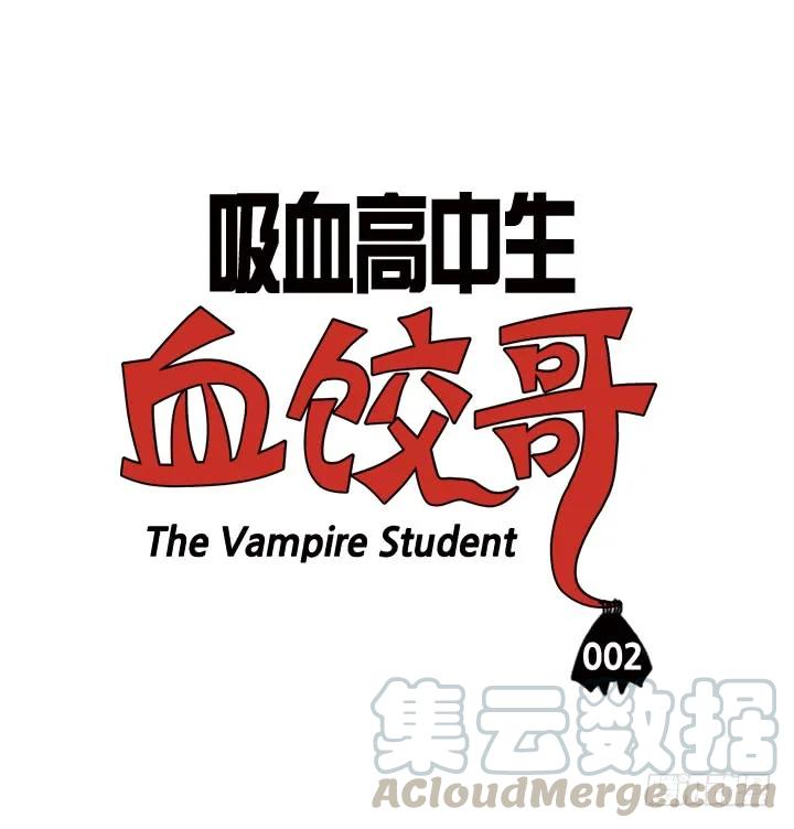 第二话原来是你！-吸血高中生血饺哥-tamiboo（第3张）