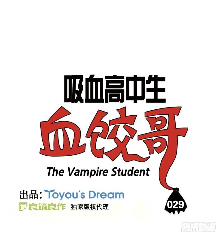 第二十九集垃圾食品-吸血高中生血饺哥-tamiboo（第2张）