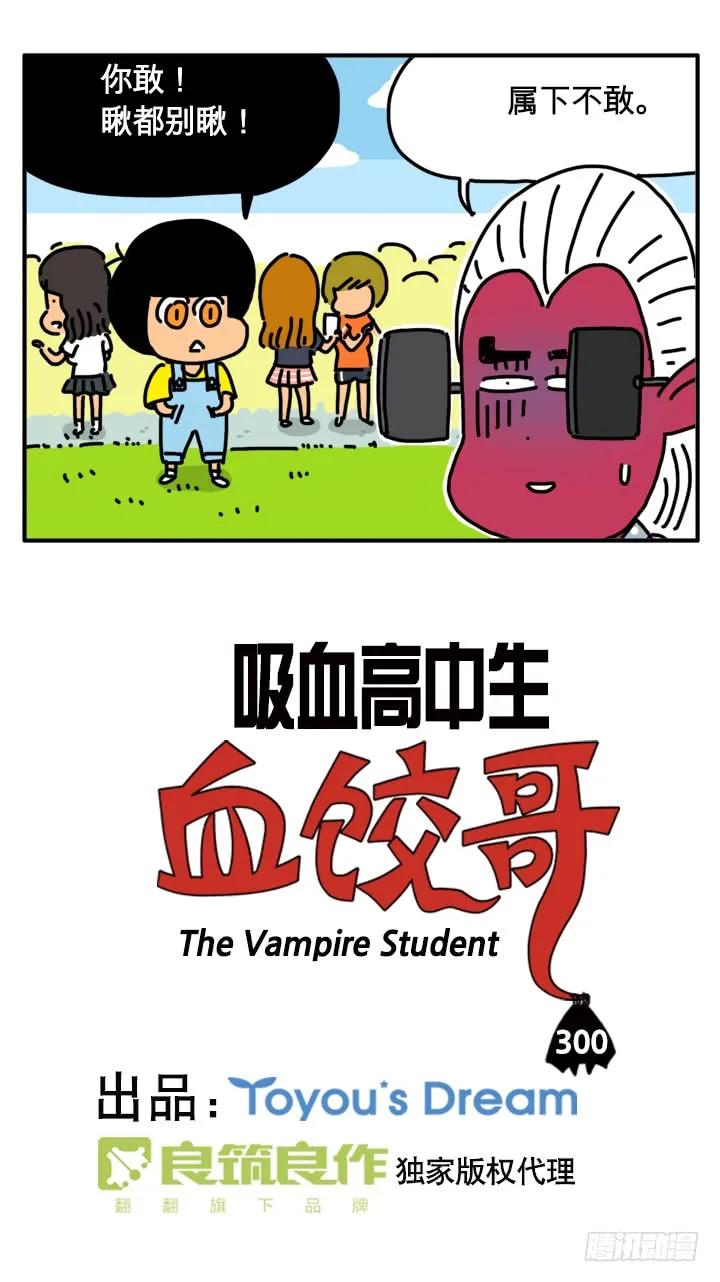 300-吸血高中生血饺哥-tamiboo（第2张）