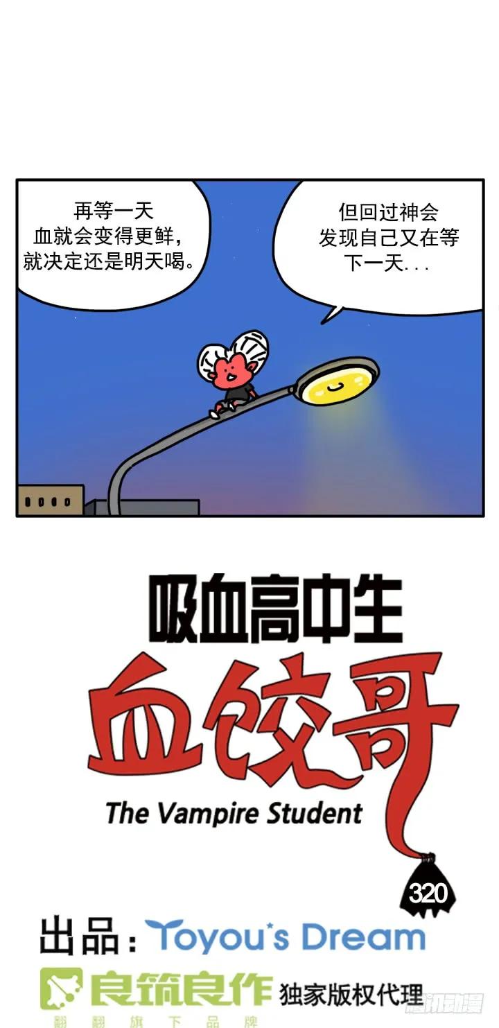 320-吸血高中生血饺哥-tamiboo（第2张）