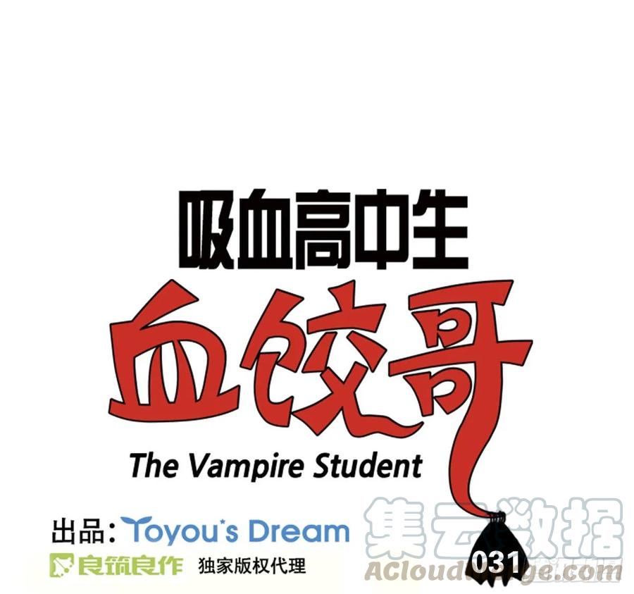 第三十一集饺子不会说谎-吸血高中生血饺哥-tamiboo（第3张）