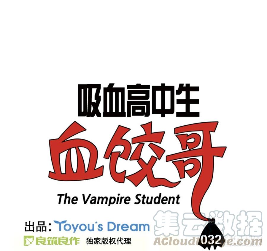 第三十二集小心吸血鬼-吸血高中生血饺哥-tamiboo（第3张）