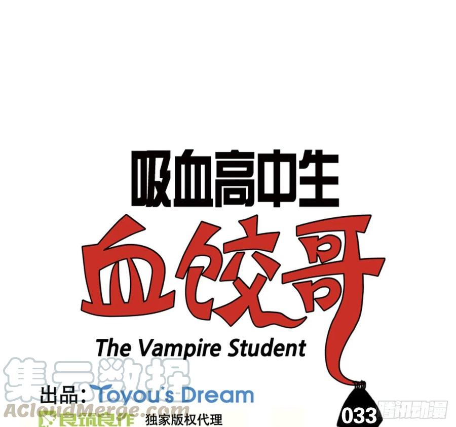第三十三集朋友-吸血高中生血饺哥-tamiboo（第3张）