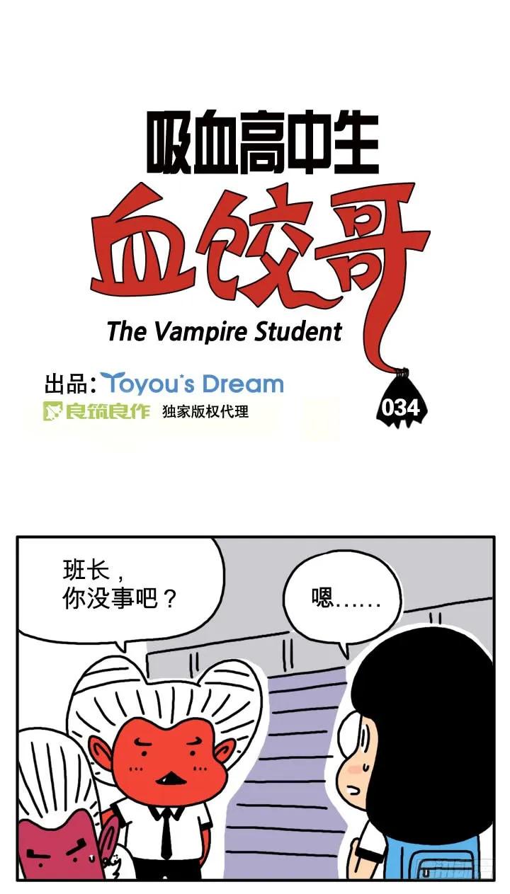 第三十四集是你女朋友？-吸血高中生血饺哥-tamiboo（第2张）