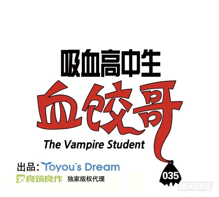 第三十五集我不忍心-吸血高中生血饺哥-tamiboo（第2张）