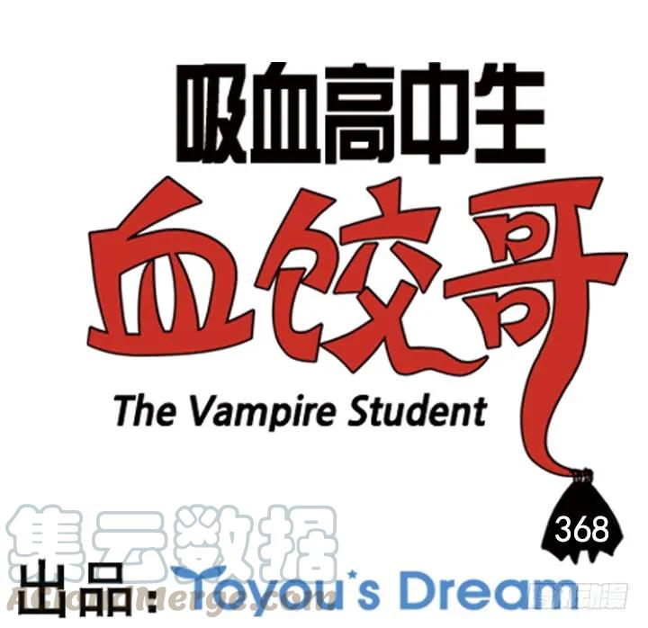 368-吸血高中生血饺哥-tamiboo（第1张）