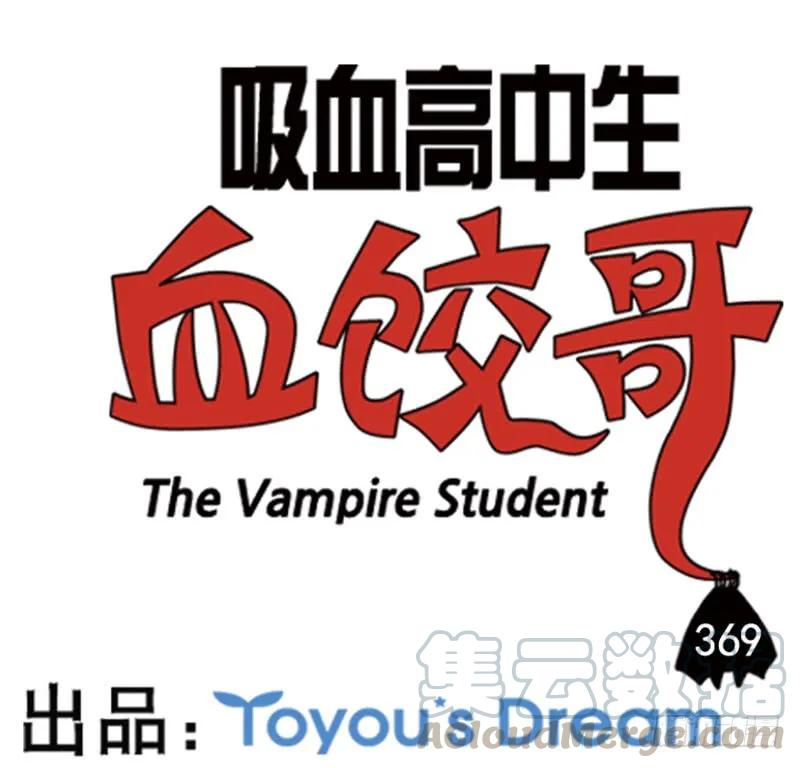 369-吸血高中生血饺哥-tamiboo（第1张）