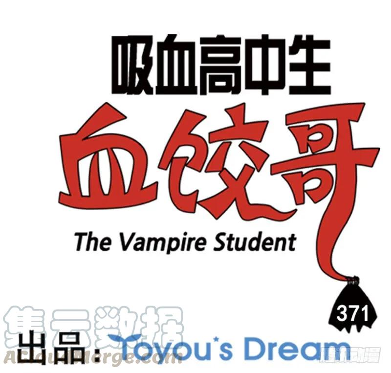 371-吸血高中生血饺哥-tamiboo（第1张）