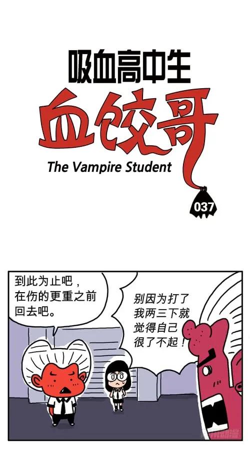 第三十七集到此为止-吸血高中生血饺哥-tamiboo（第2张）