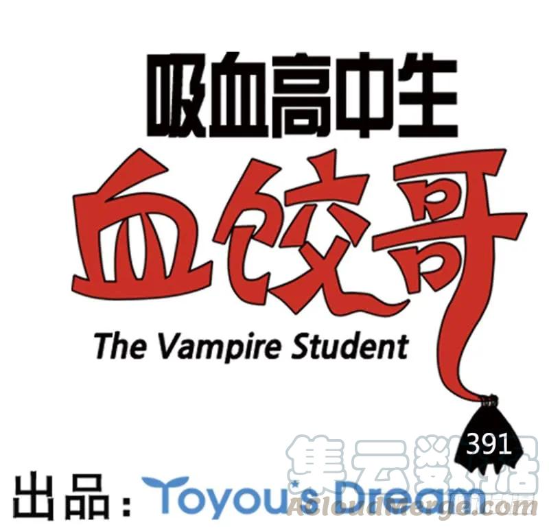 391-吸血高中生血饺哥-tamiboo（第1张）