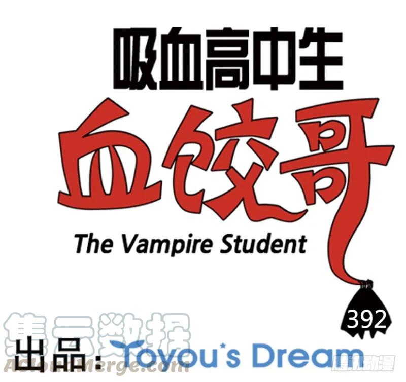 392-吸血高中生血饺哥-tamiboo（第1张）