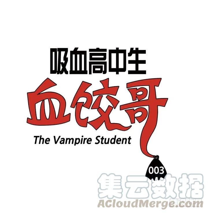 第三话检查身体-吸血高中生血饺哥-tamiboo（第3张）