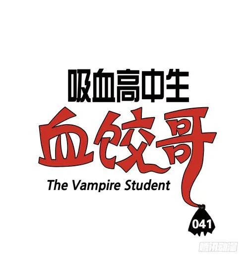 我要读医大-吸血高中生血饺哥-tamiboo（第2张）