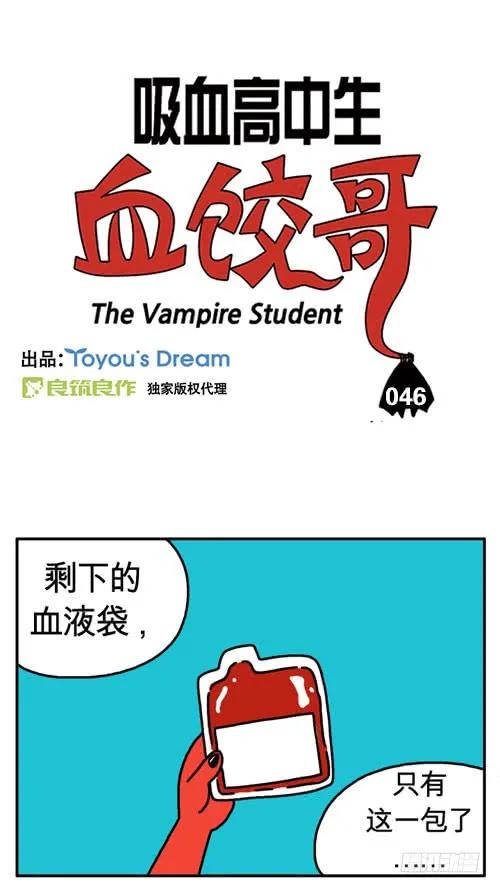 像个男子汉-吸血高中生血饺哥-tamiboo（第2张）