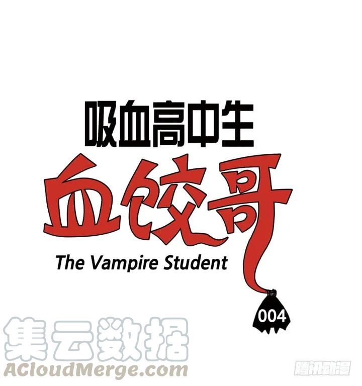 第四话保持年轻的秘诀-吸血高中生血饺哥-tamiboo（第3张）