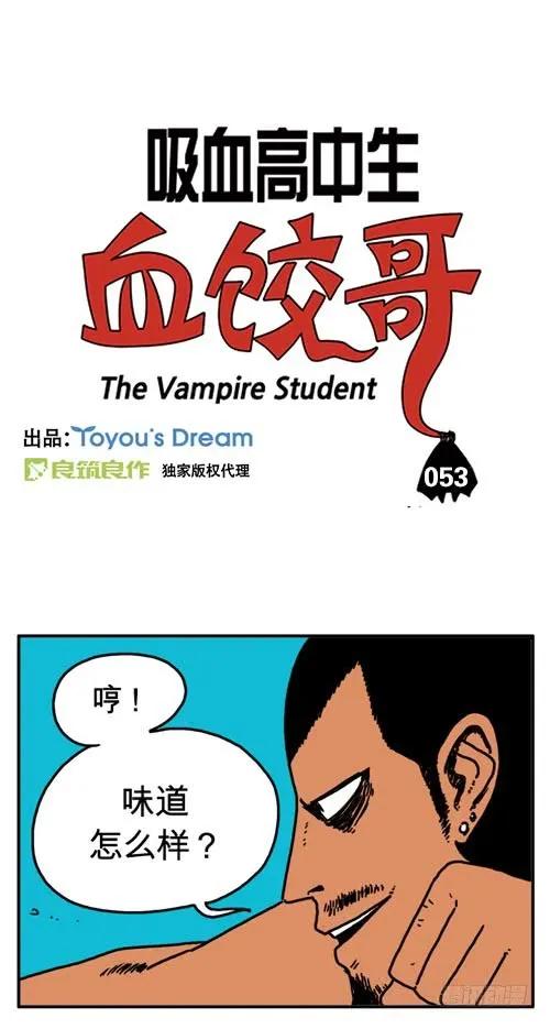 差点变成尸体-吸血高中生血饺哥-tamiboo（第2张）