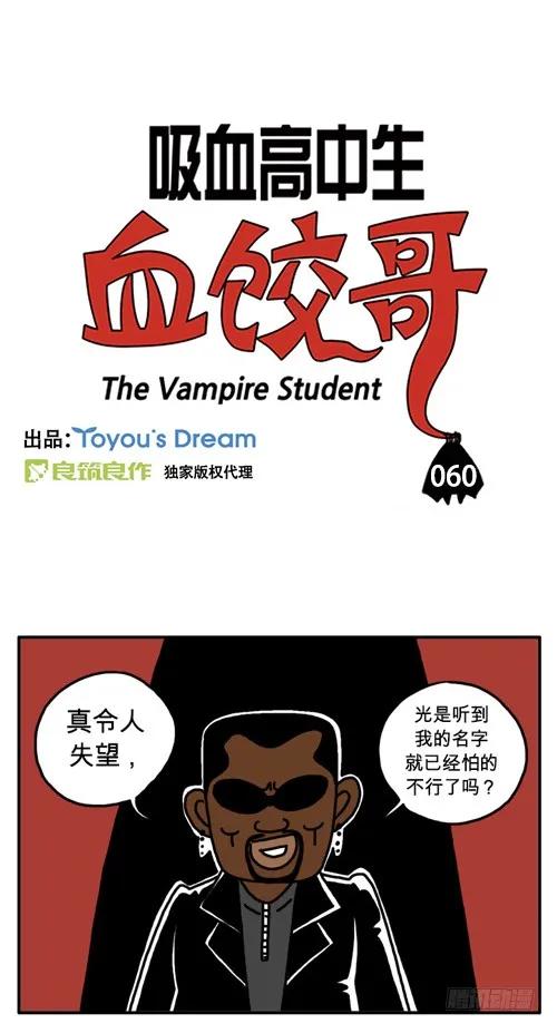 什么是威严-吸血高中生血饺哥-tamiboo（第2张）